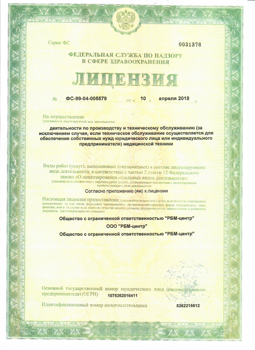 Лицензия РБМ-центр (техническое обслуживание медицинской техники)